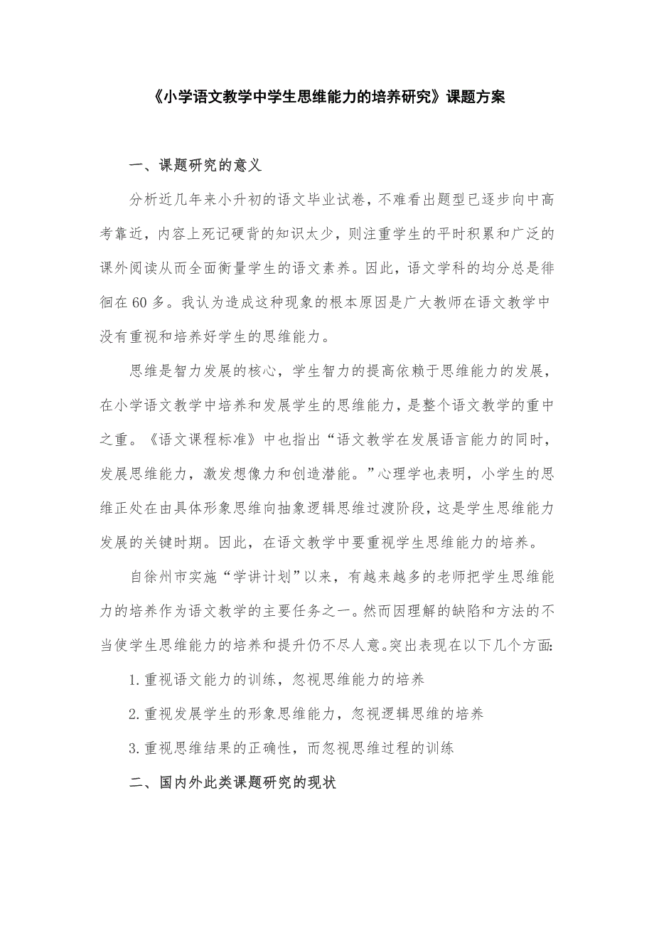 小学语文课题研究《小学语文教学中学生思维能力的培养研究》课题方案_第1页