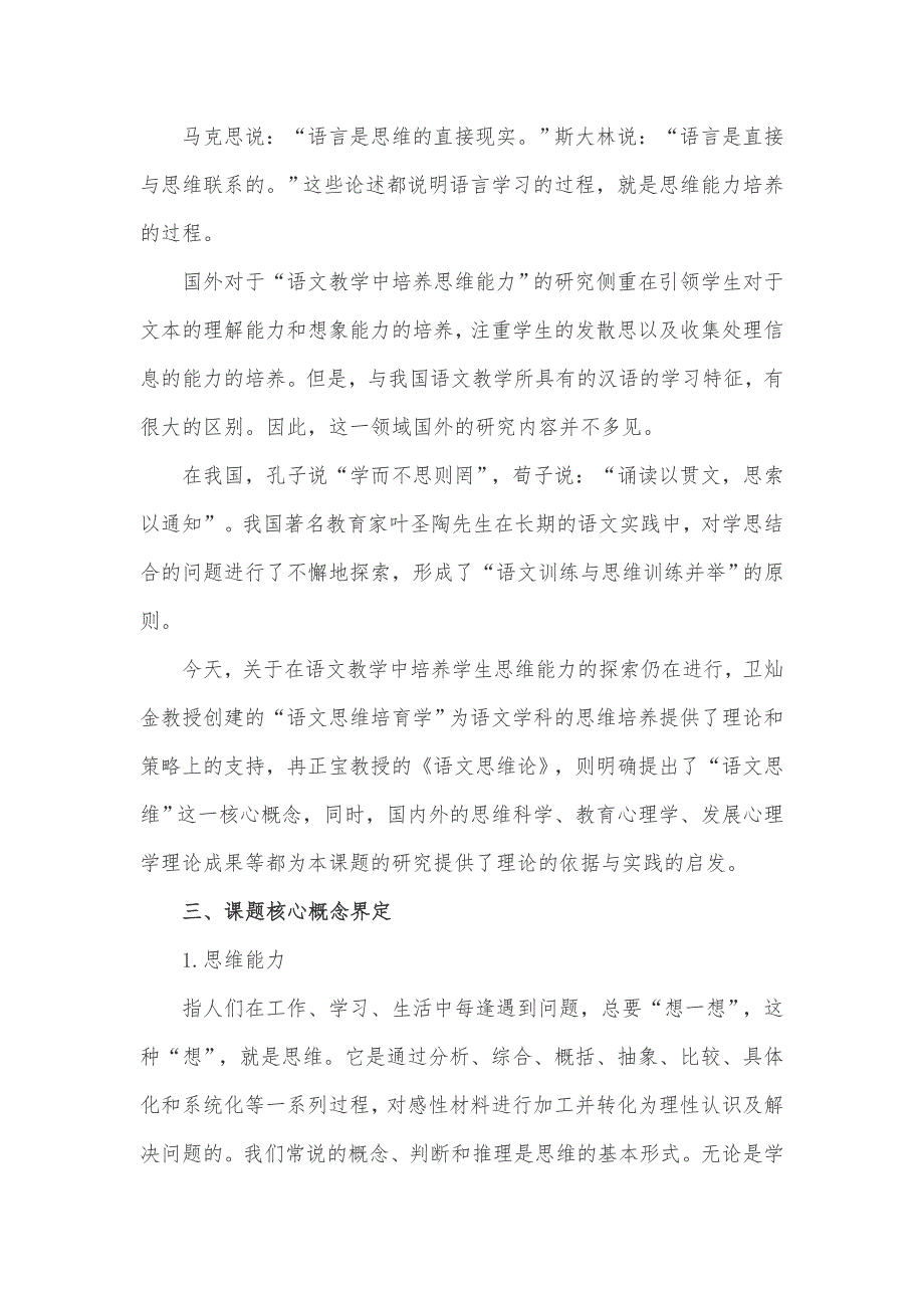 小学语文课题研究《小学语文教学中学生思维能力的培养研究》课题方案_第2页