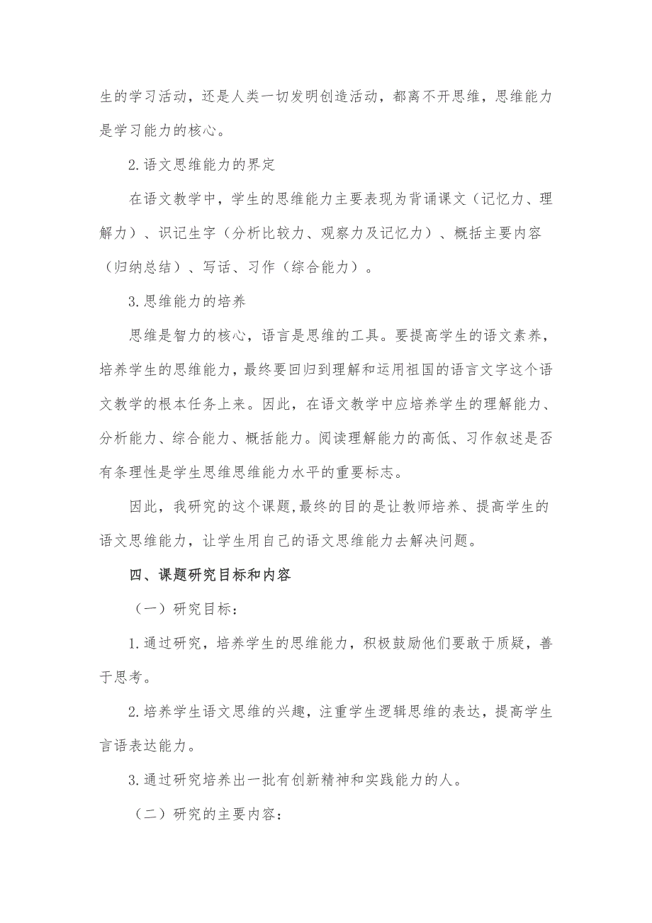 小学语文课题研究《小学语文教学中学生思维能力的培养研究》课题方案_第3页