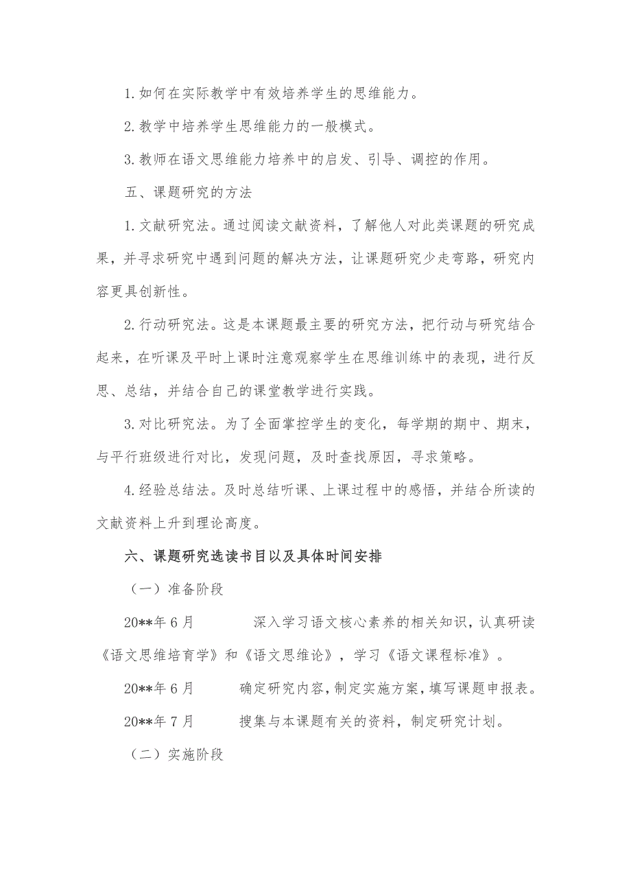 小学语文课题研究《小学语文教学中学生思维能力的培养研究》课题方案_第4页