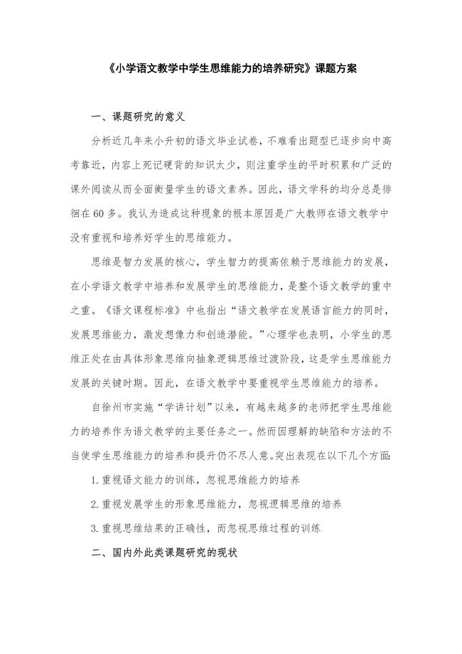 小学语文课题研究《小学语文教学中学生思维能力的培养研究》课题方案