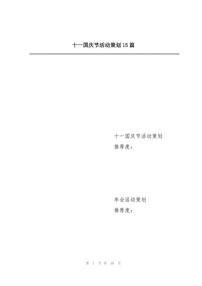 2023年十一国庆节活动策划15篇.docx