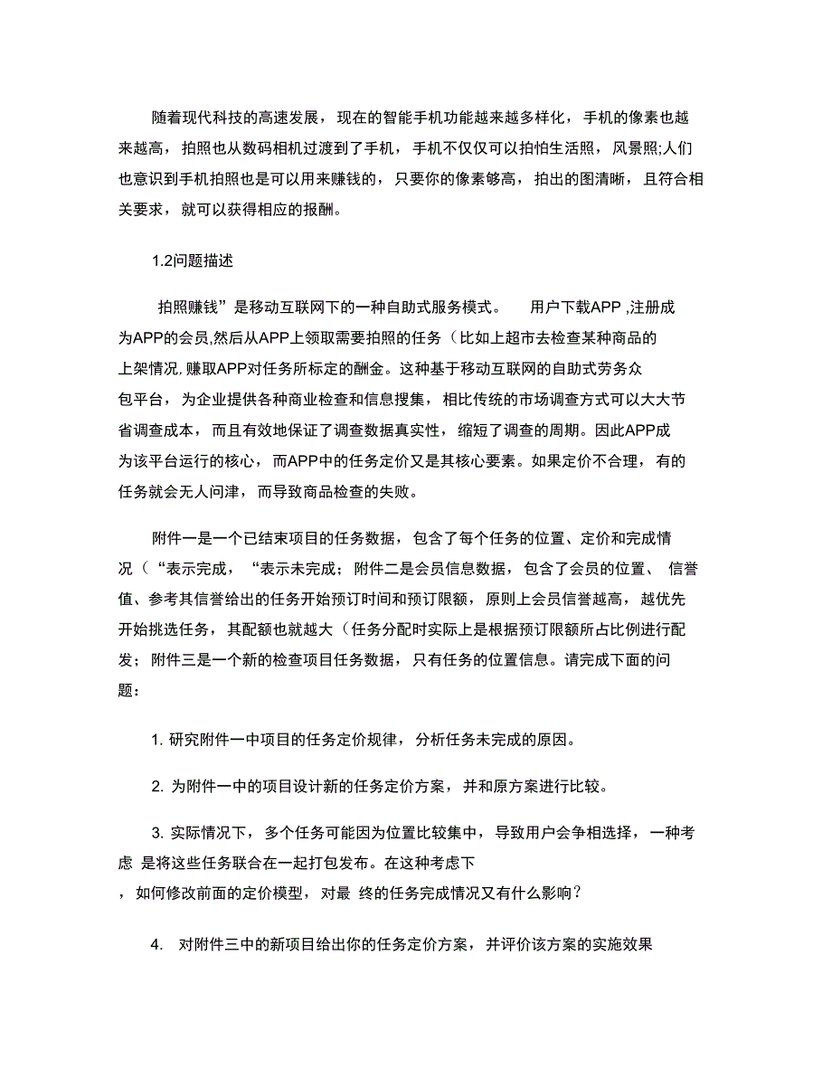 拍照赚钱的任务定价分析的论文打印版图文_第4页