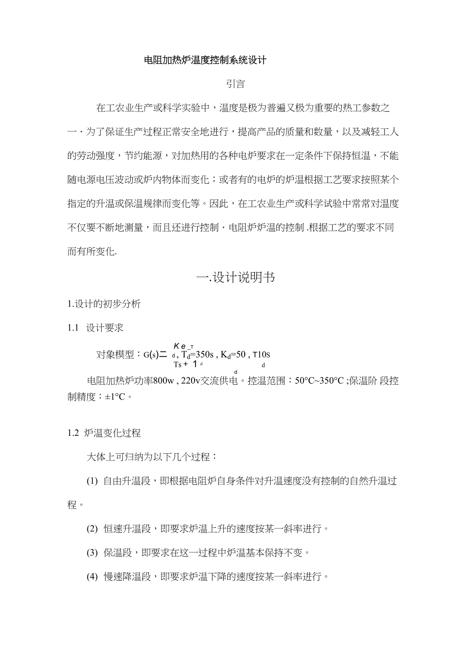 电阻炉炉温计算机控制_第1页