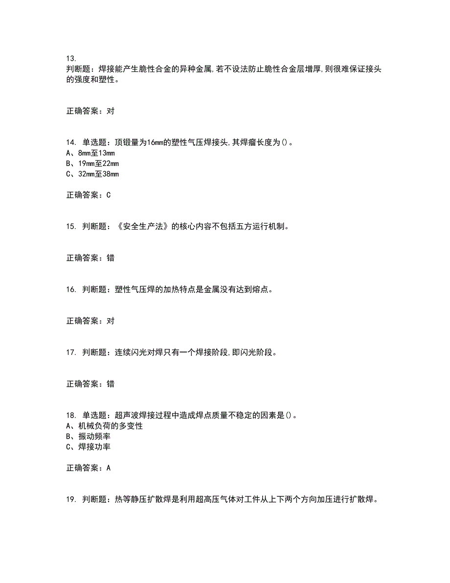 压力焊作业安全生产考前（难点+易错点剖析）押密卷附答案1_第3页