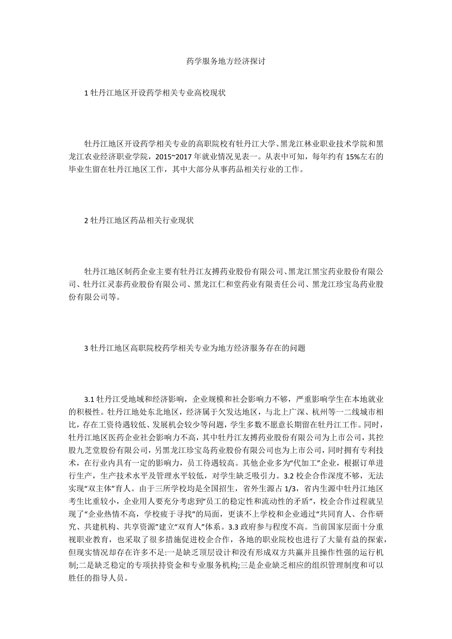 药学服务地方经济探讨_第1页