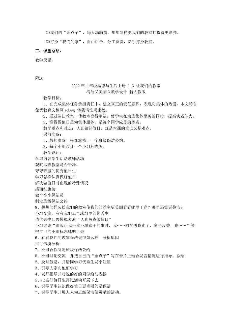 2022年二年级品德与生活上册 1.3 让我们的教室清洁又美丽2教学设计 新人教版_第2页