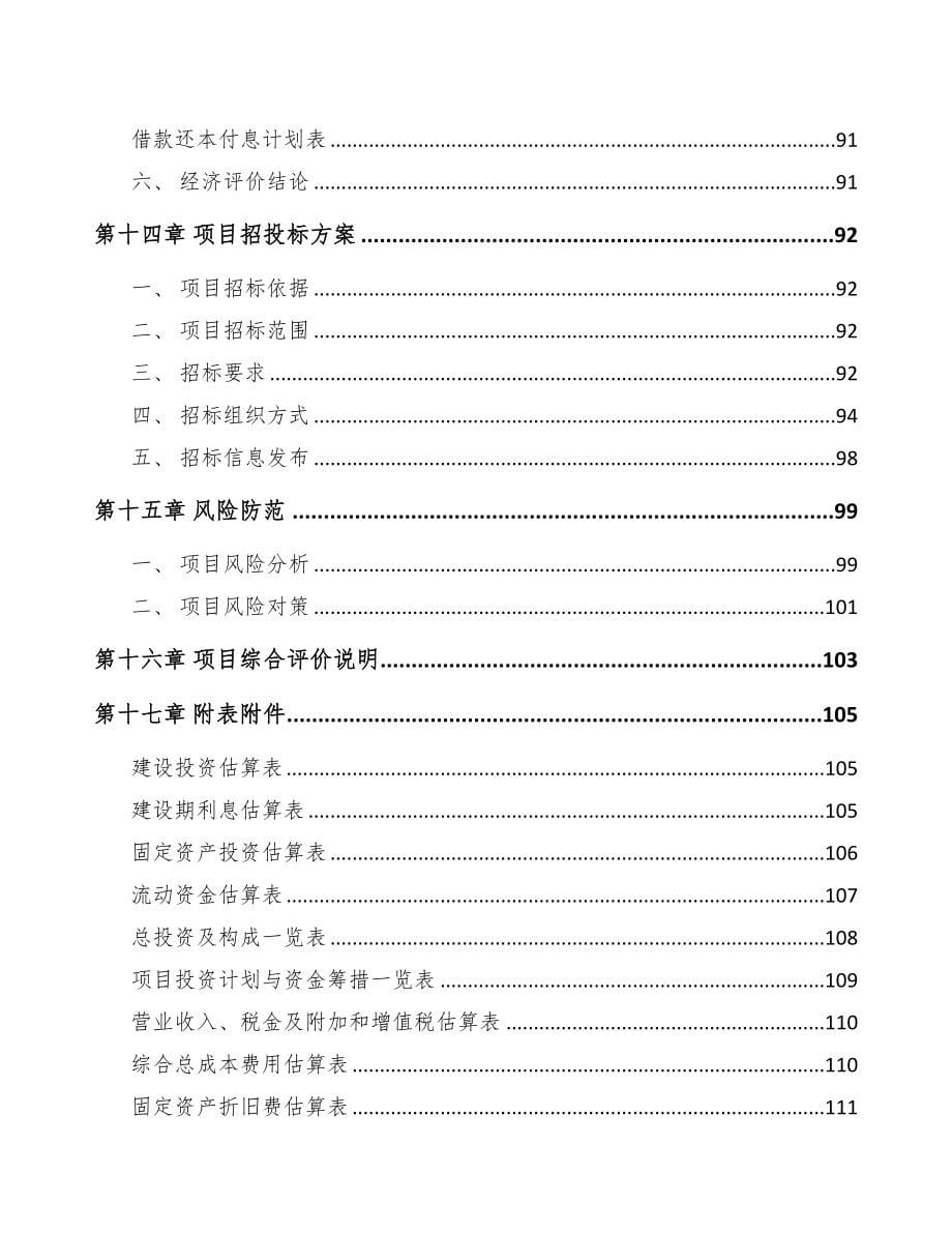 新余输配电设备项目可行性研究报告(DOC 81页)_第5页