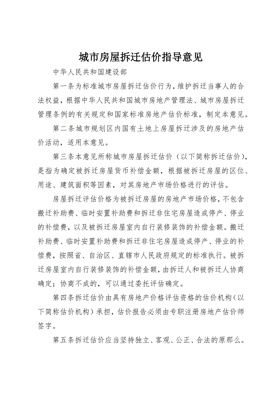 2023年城市房屋拆迁估价指导意见.docx_第1页