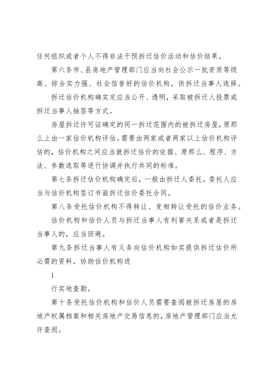 2023年城市房屋拆迁估价指导意见.docx_第2页