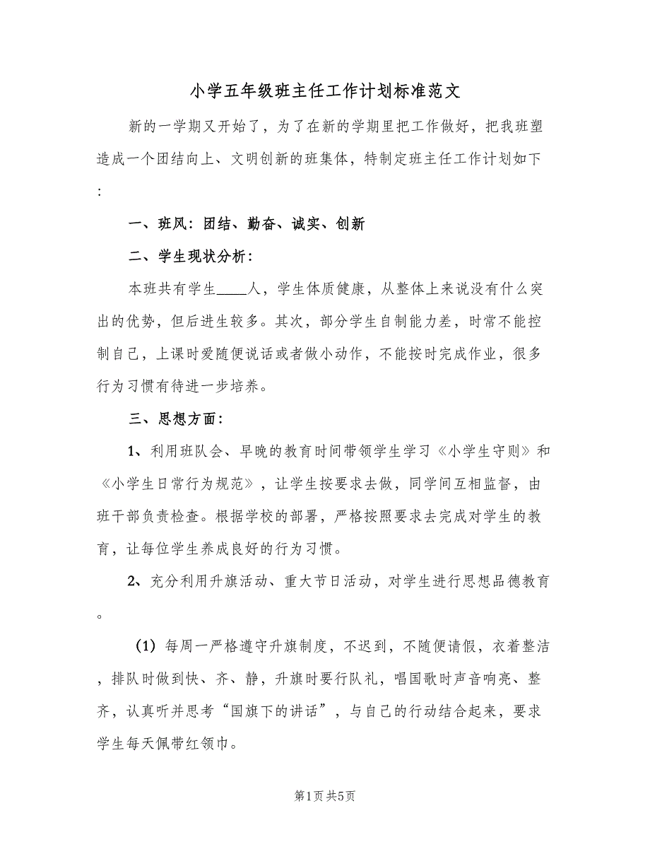 小学五年级班主任工作计划标准范文（2篇）.doc_第1页