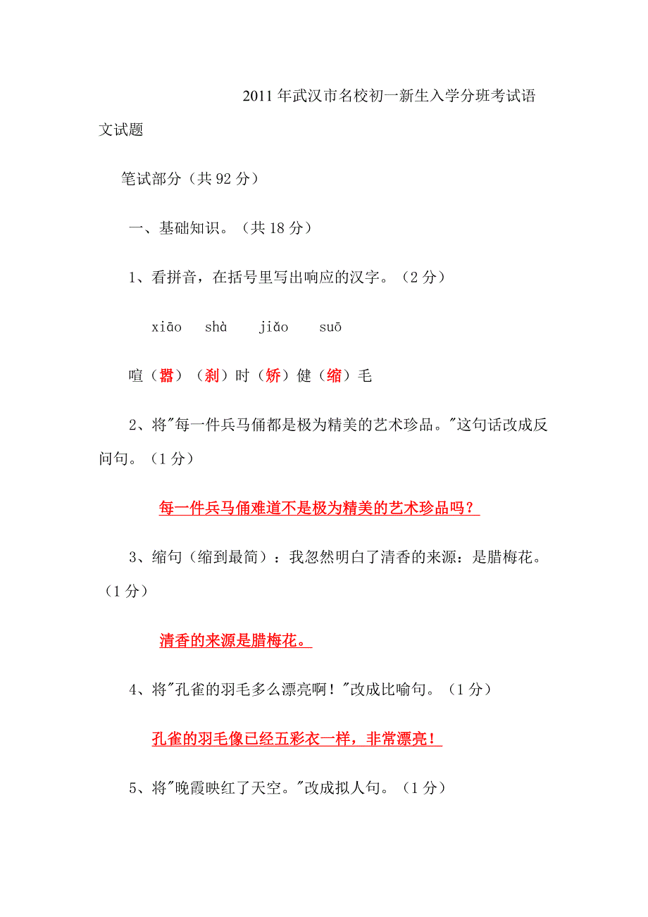 (答案)武汉市名校初一新生入学分班考试语文试题上课讲义_第1页