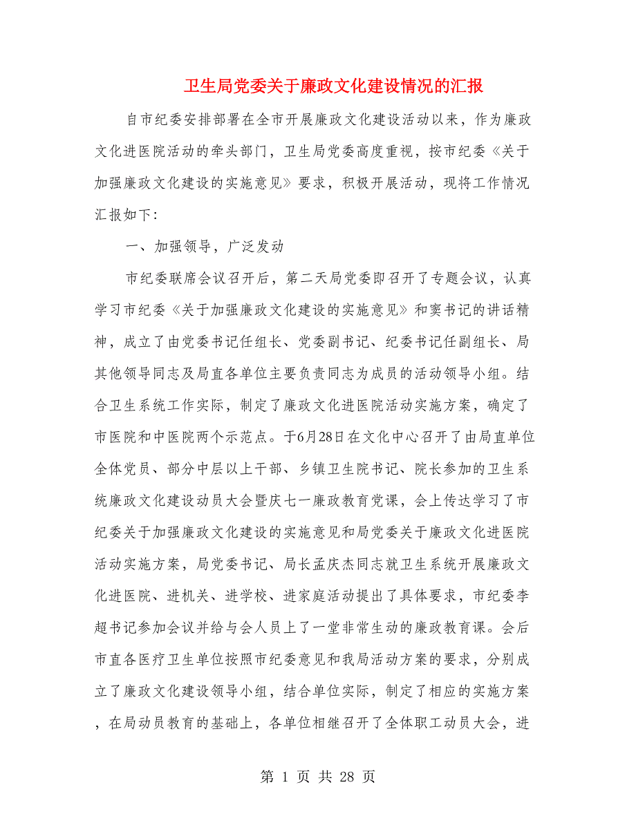 卫生局党委关于廉政文化建设情况的汇报(精选多篇)_第1页