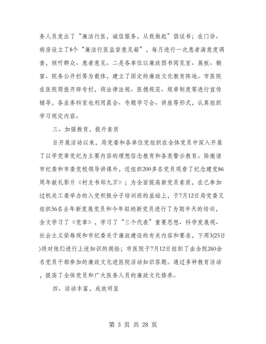 卫生局党委关于廉政文化建设情况的汇报(精选多篇)_第3页