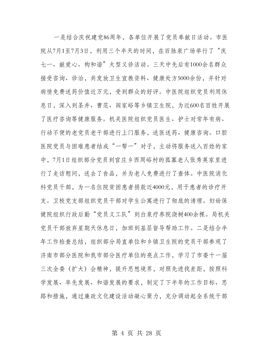 卫生局党委关于廉政文化建设情况的汇报(精选多篇)_第4页