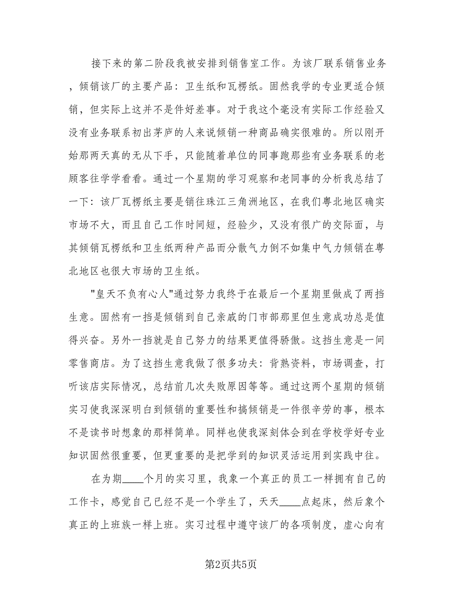 销售个人工作实习报告总结模板（二篇）.doc_第2页