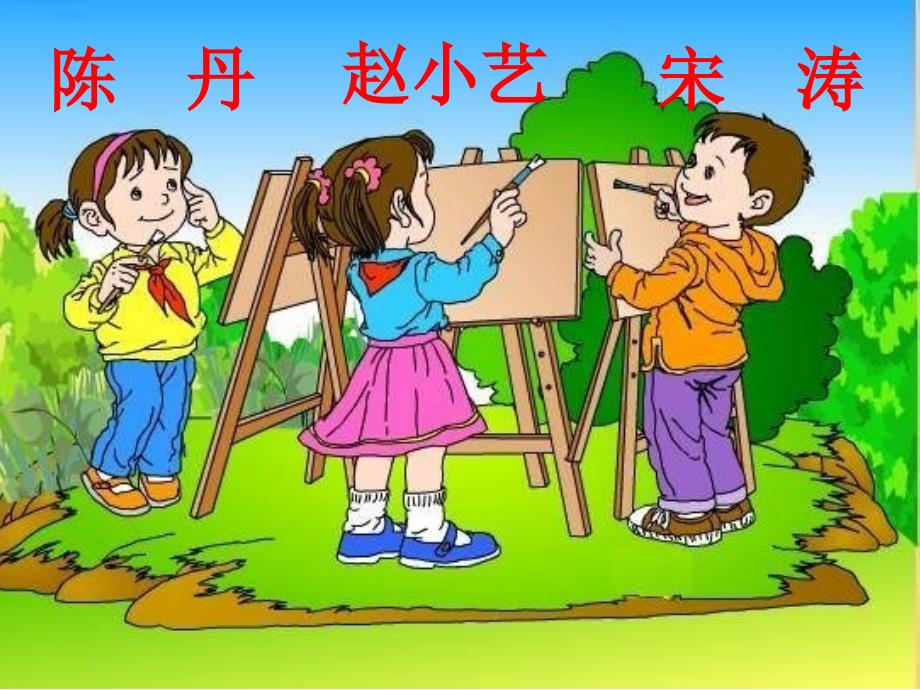 小学二年级语文课件画风_第3页