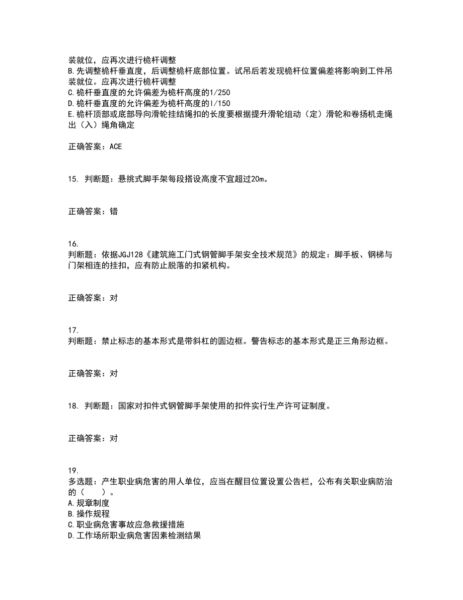 2022年四川省建筑安管人员ABC类证书【官方】考试内容及考试题满分答案95_第4页