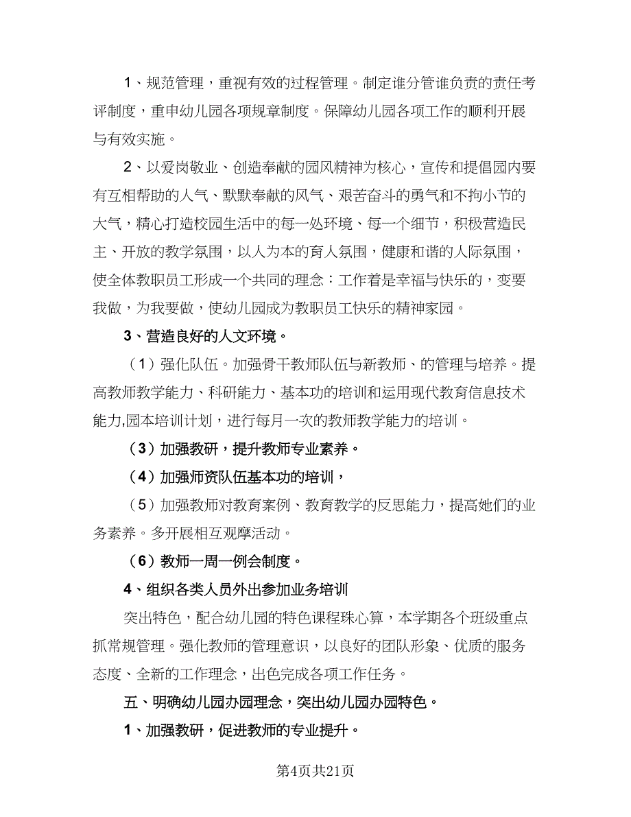 2023幼儿园新学期工作计划标准范本（5篇）_第4页