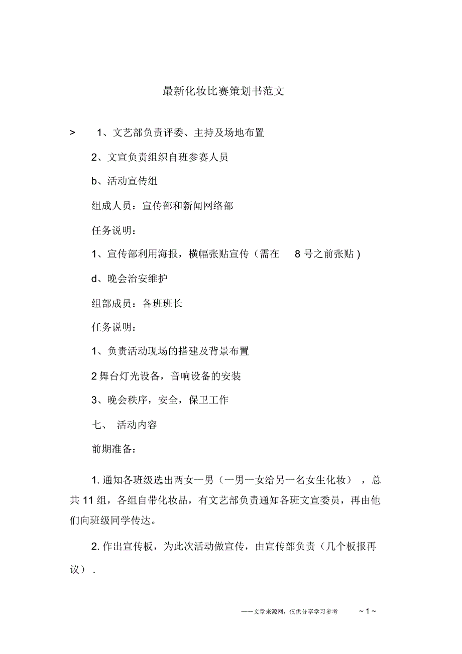 最新化妆比赛策划书范文_第1页