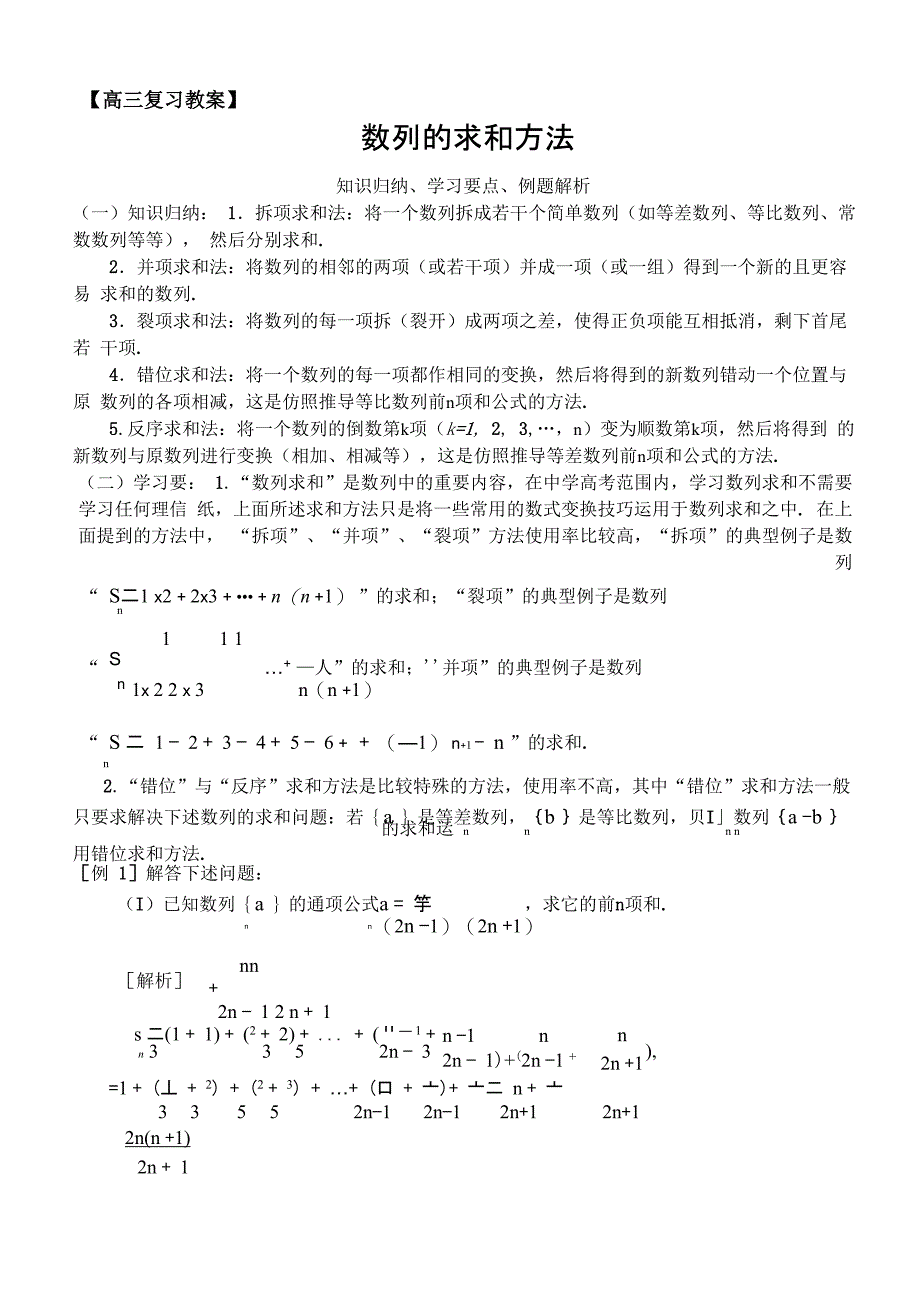 数列的求和方法知识归纳、学习要点、例题解析_第1页