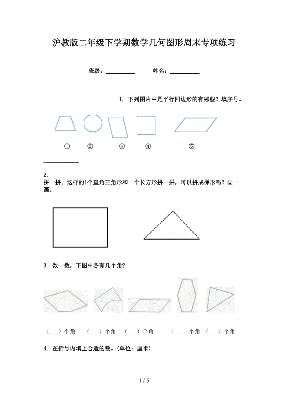 沪教版二年级下学期数学几何图形周末专项练习_第1页