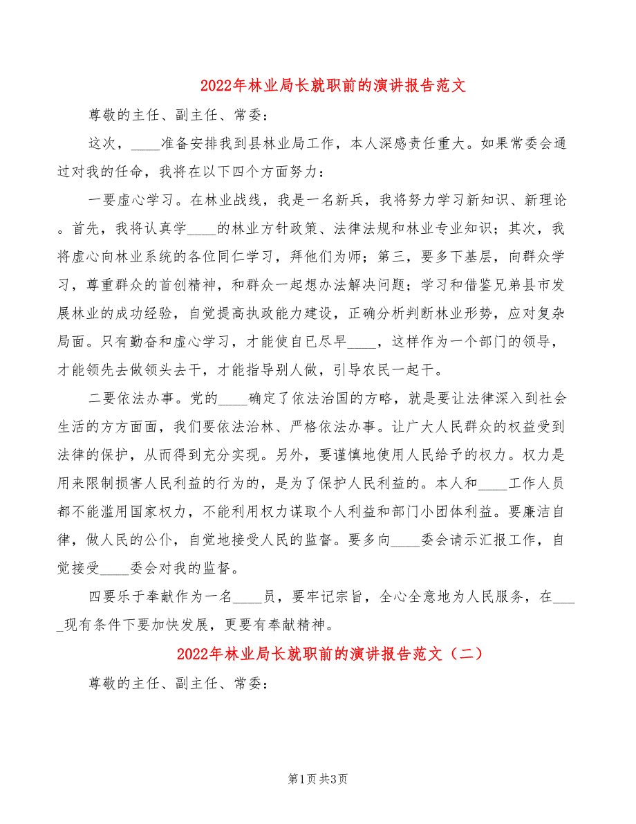 2022年林业局长就职前的演讲报告范文_第1页