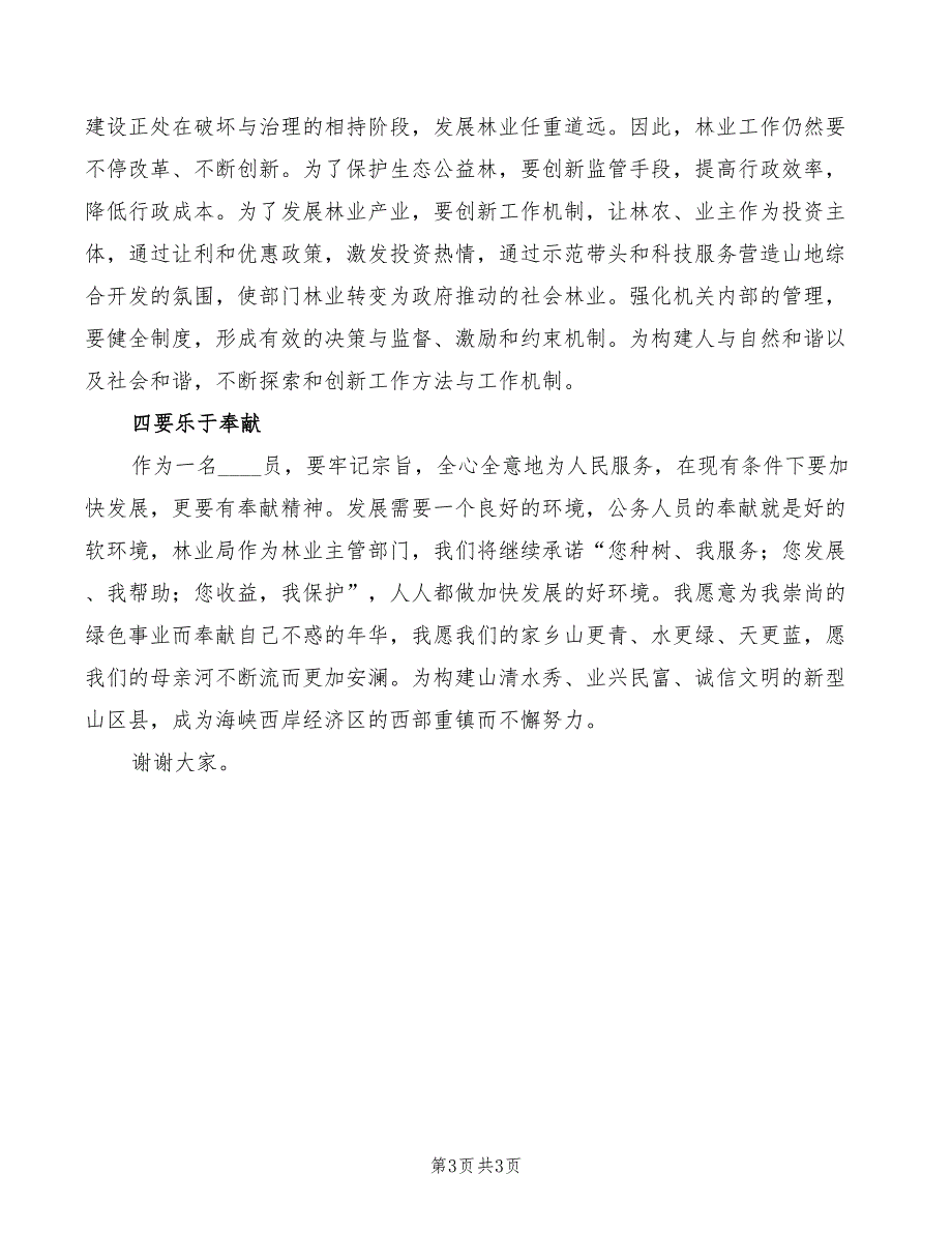 2022年林业局长就职前的演讲报告范文_第3页