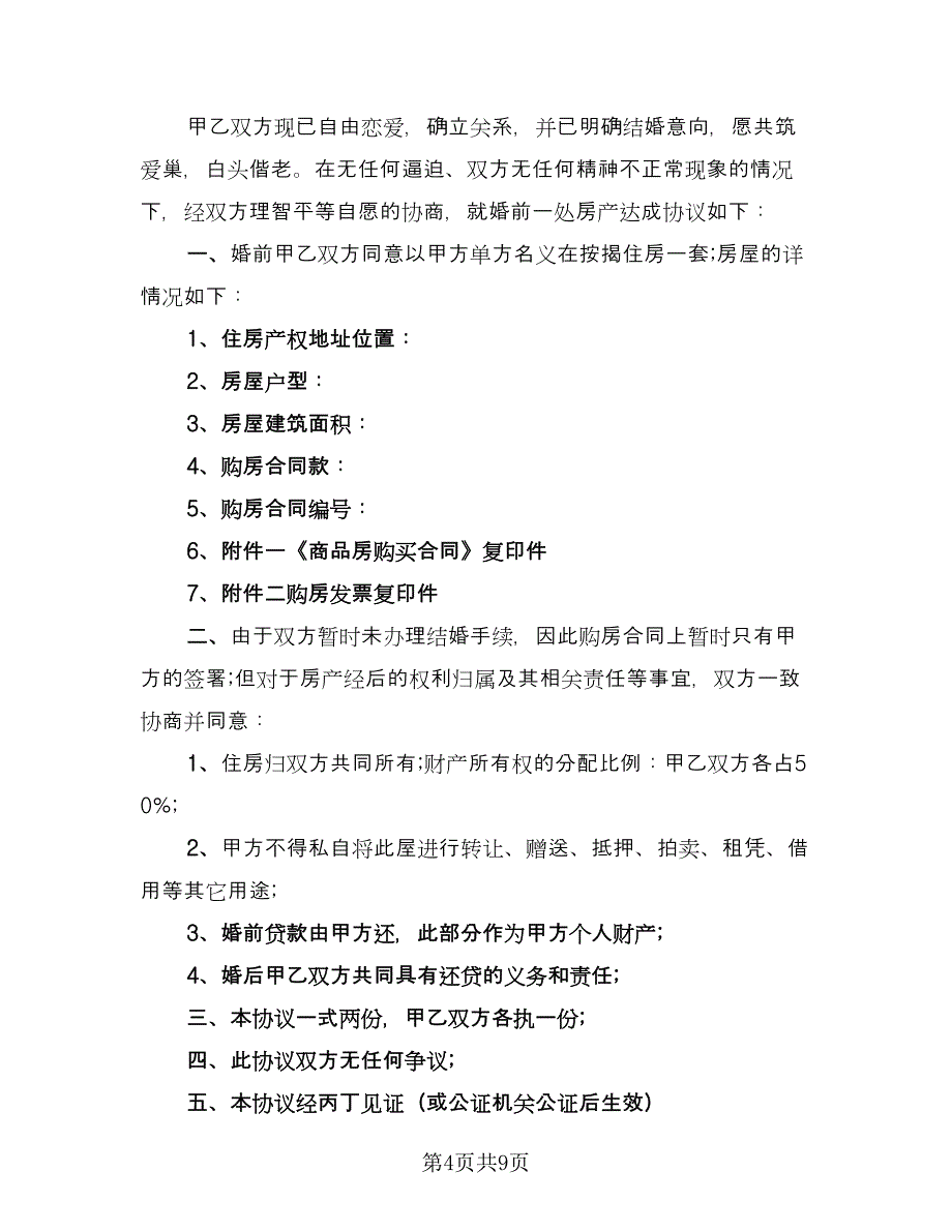 婚前房产协议实标准模板（六篇）.doc_第4页