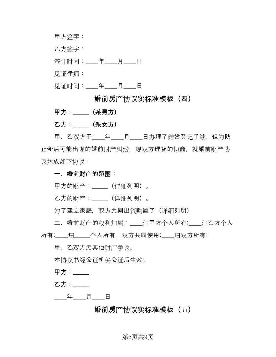 婚前房产协议实标准模板（六篇）.doc_第5页