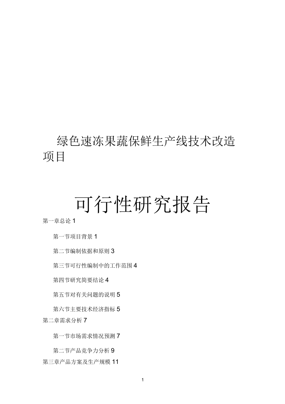 绿色速冻果蔬保鲜生产线技术改造项目可行性研究报告_第1页