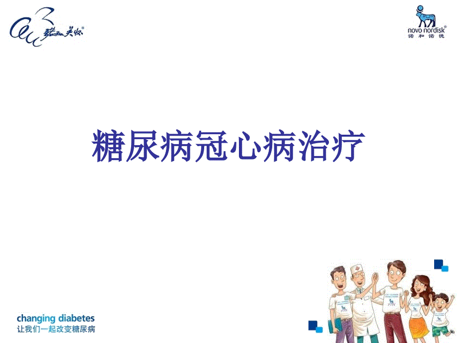 糖尿病和冠心病.ppt_第2页