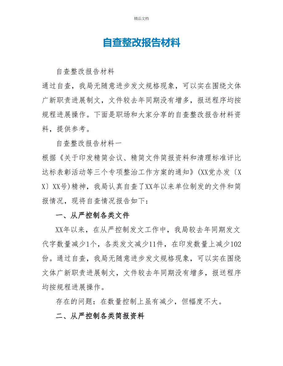 自查整改报告材料_第1页