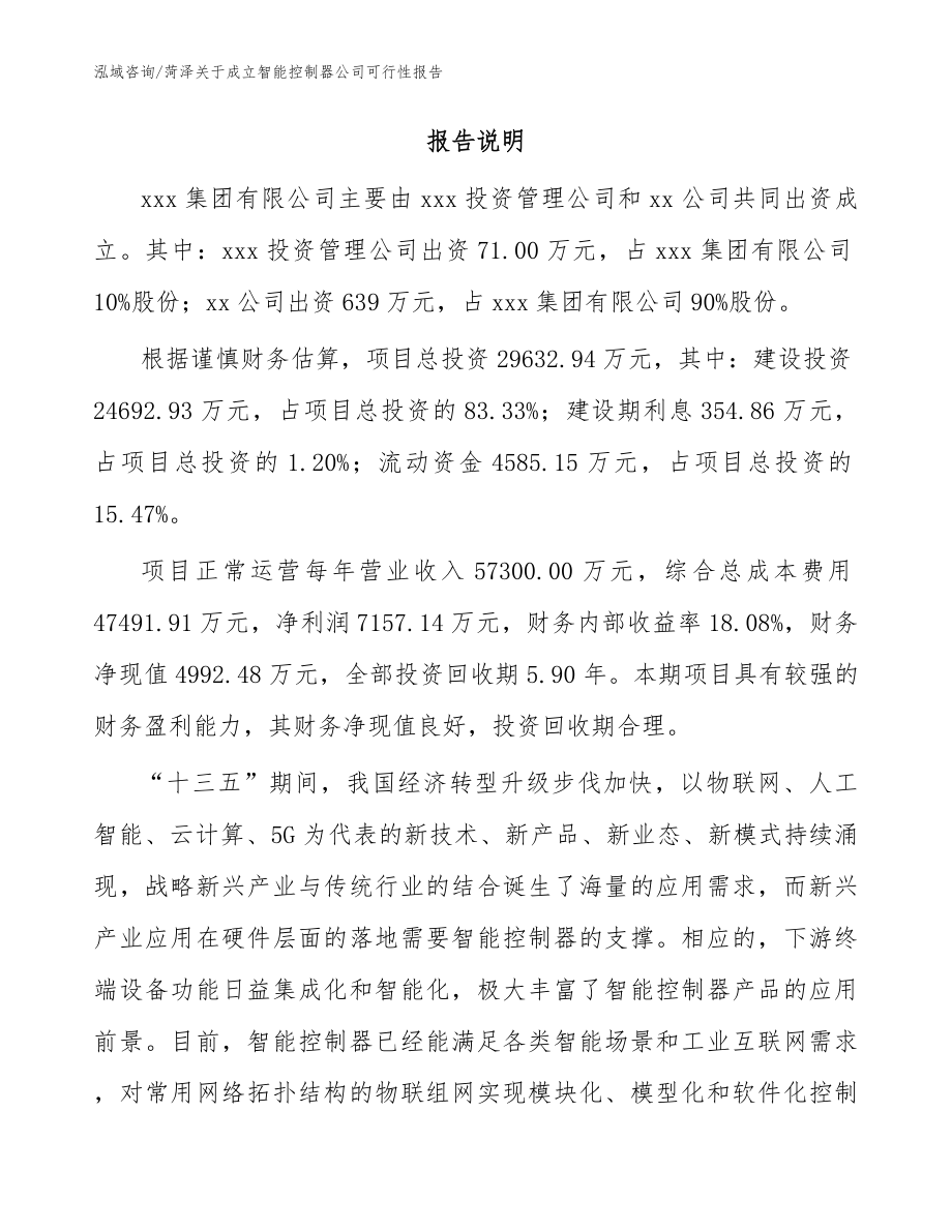 菏泽关于成立智能控制器公司可行性报告模板范本_第2页