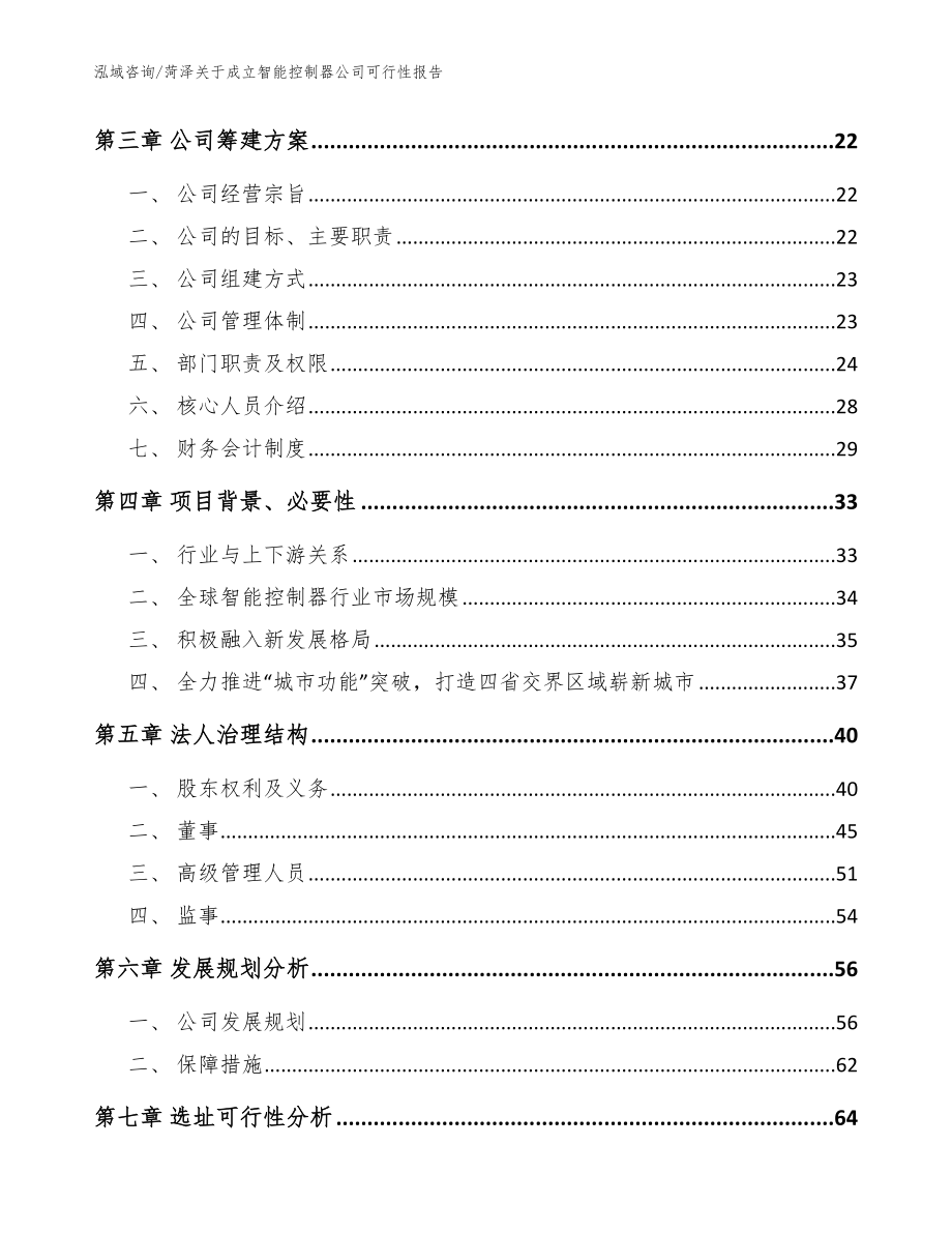 菏泽关于成立智能控制器公司可行性报告模板范本_第4页