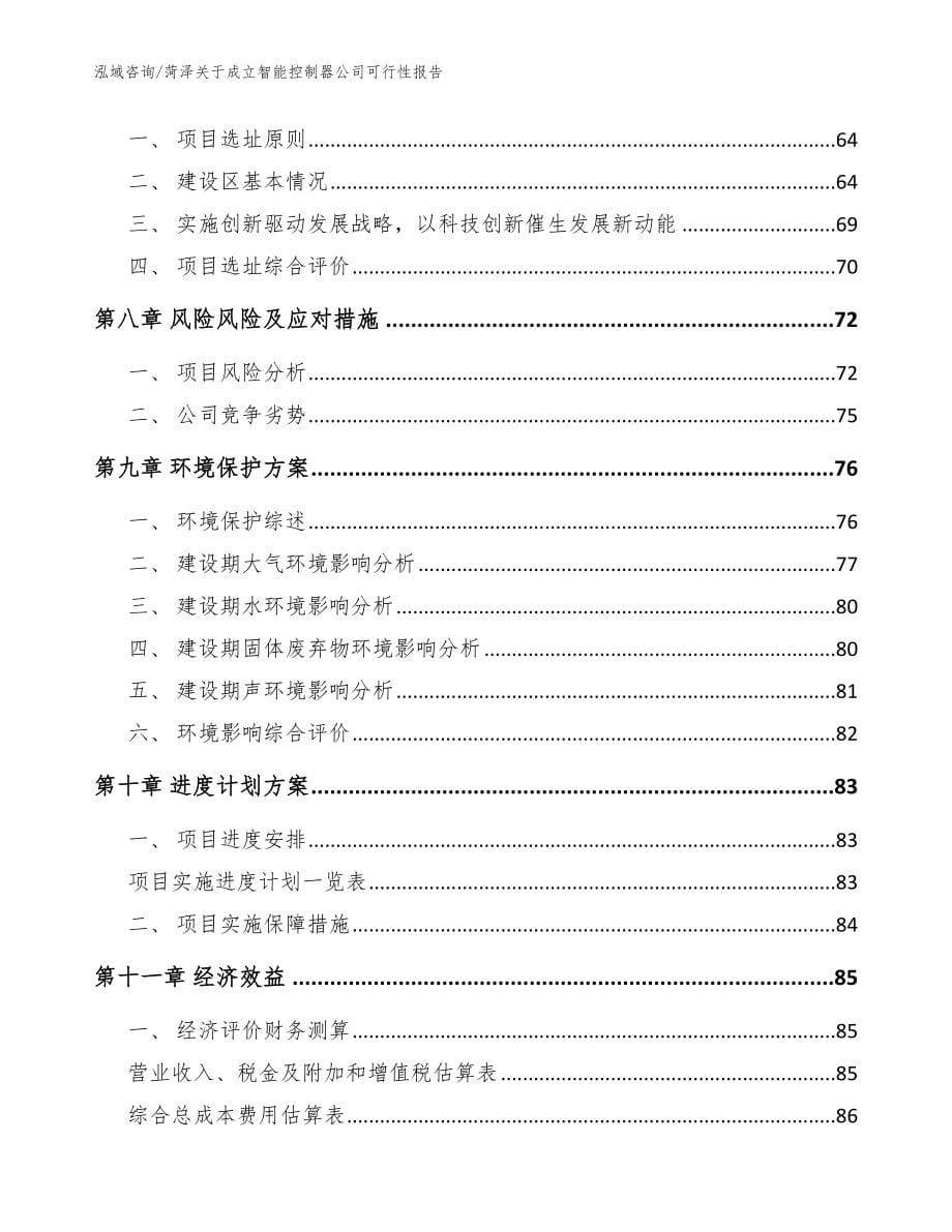 菏泽关于成立智能控制器公司可行性报告模板范本_第5页