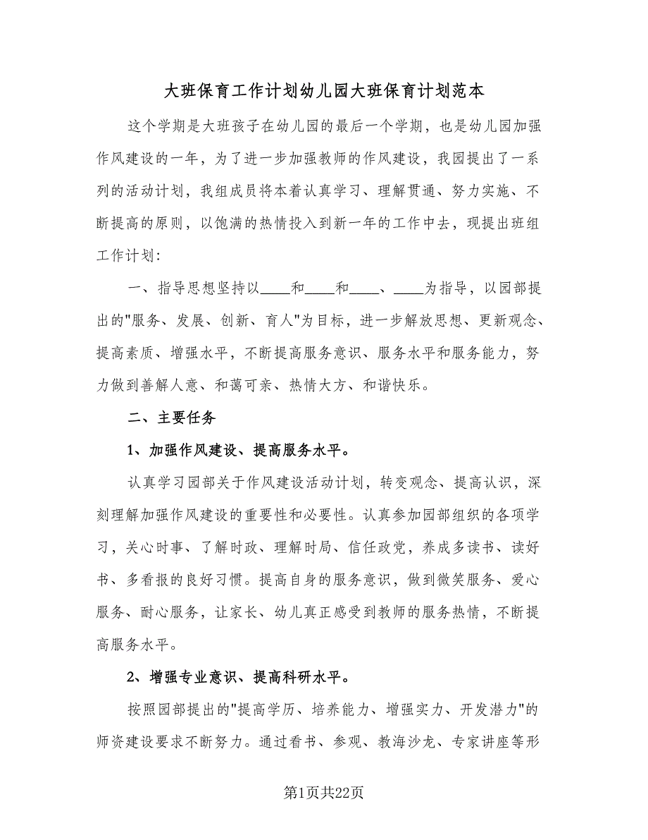 大班保育工作计划幼儿园大班保育计划范本（七篇）.doc_第1页