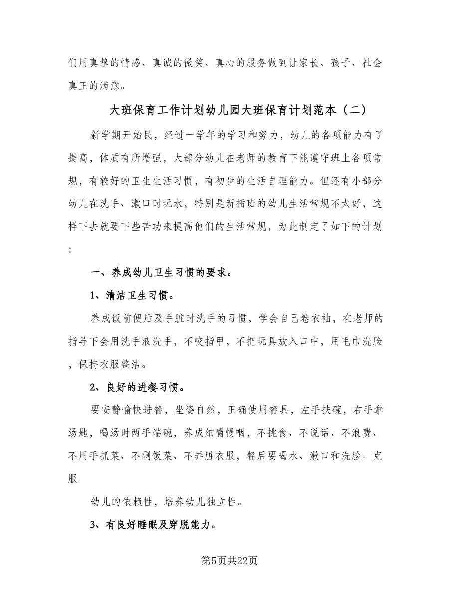 大班保育工作计划幼儿园大班保育计划范本（七篇）.doc_第5页