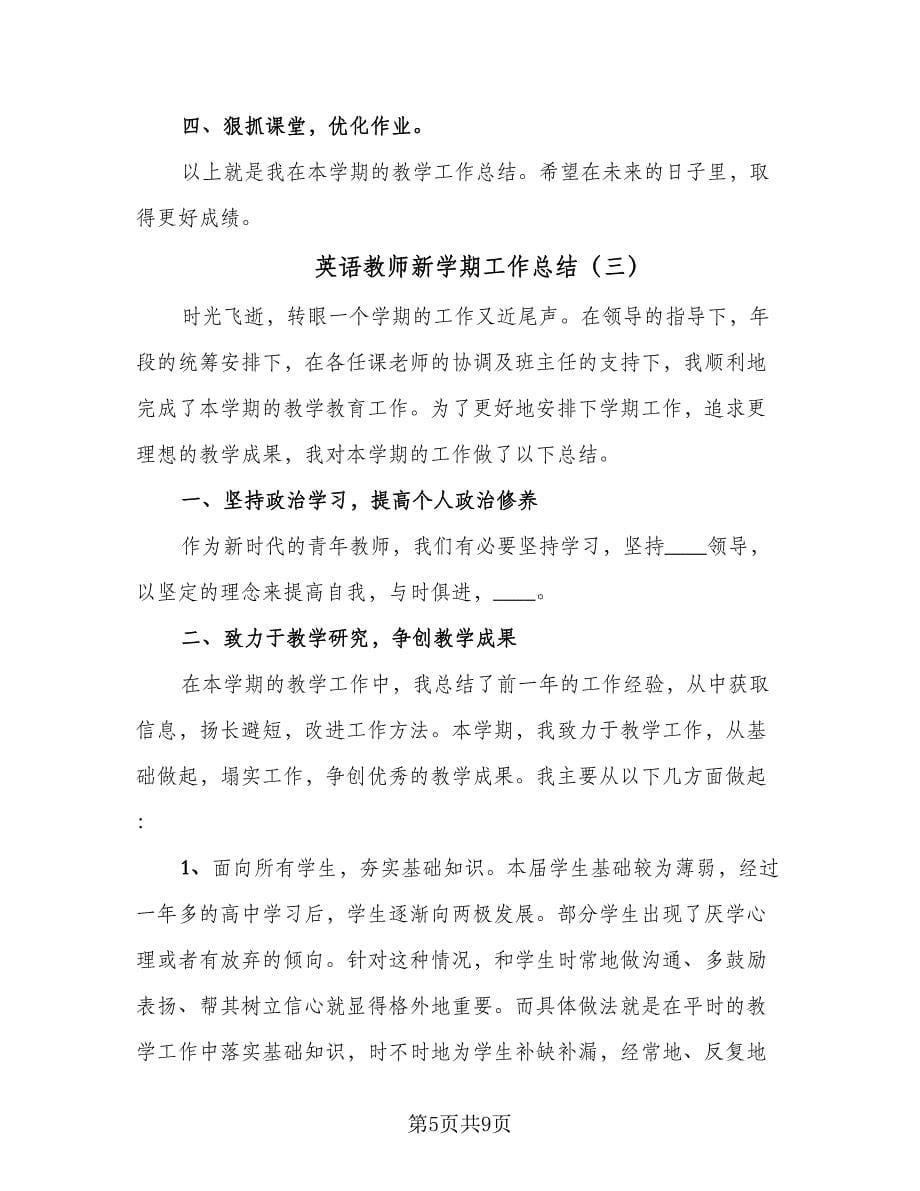 英语教师新学期工作总结（四篇）.doc_第5页