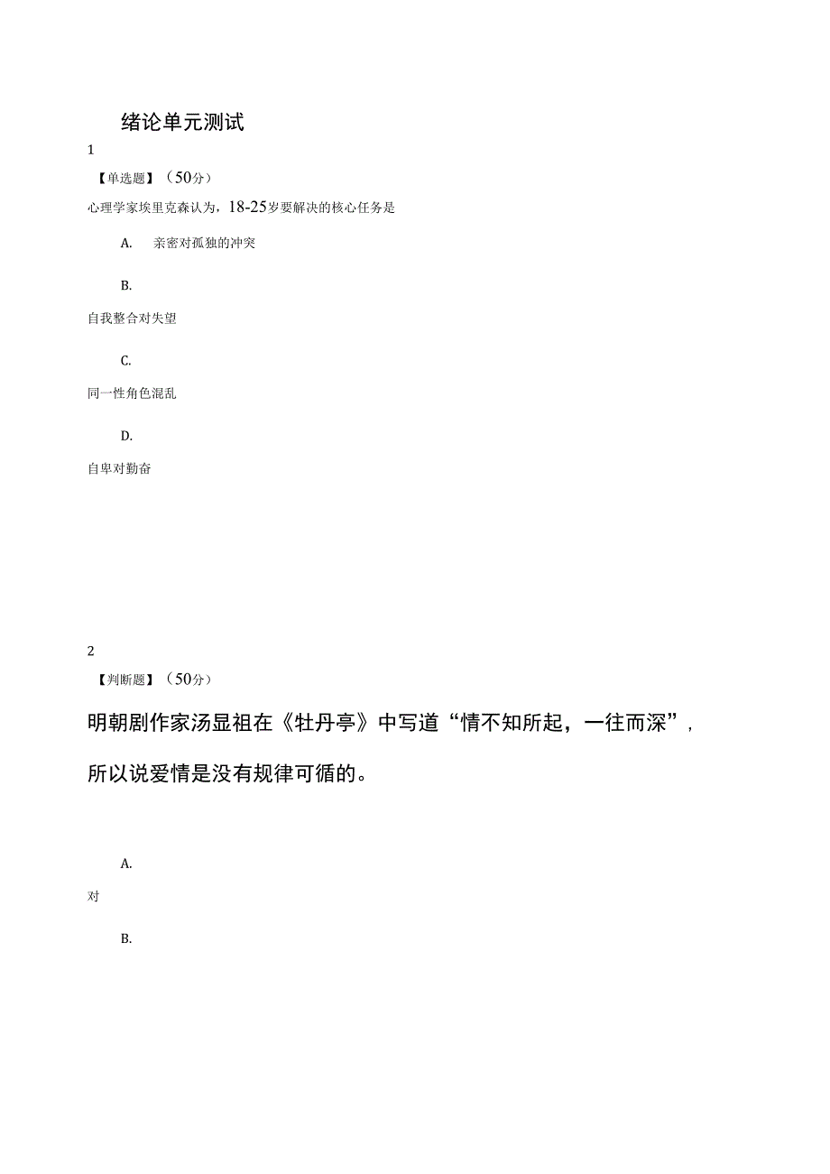 2020年智慧树知道网课《恋爱心理与自我成长》满分章节测试答案_第1页