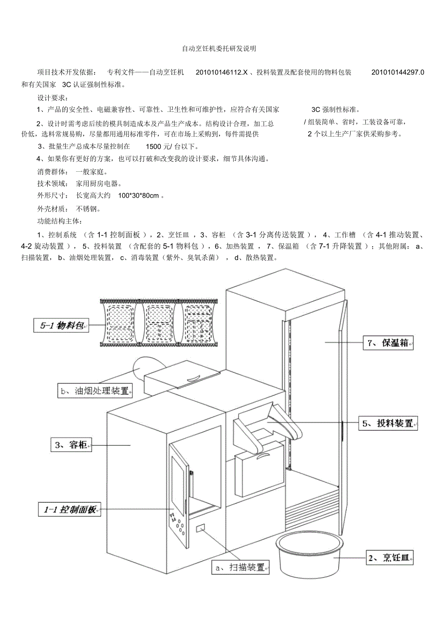 自动烹饪机委托研发说明_第1页