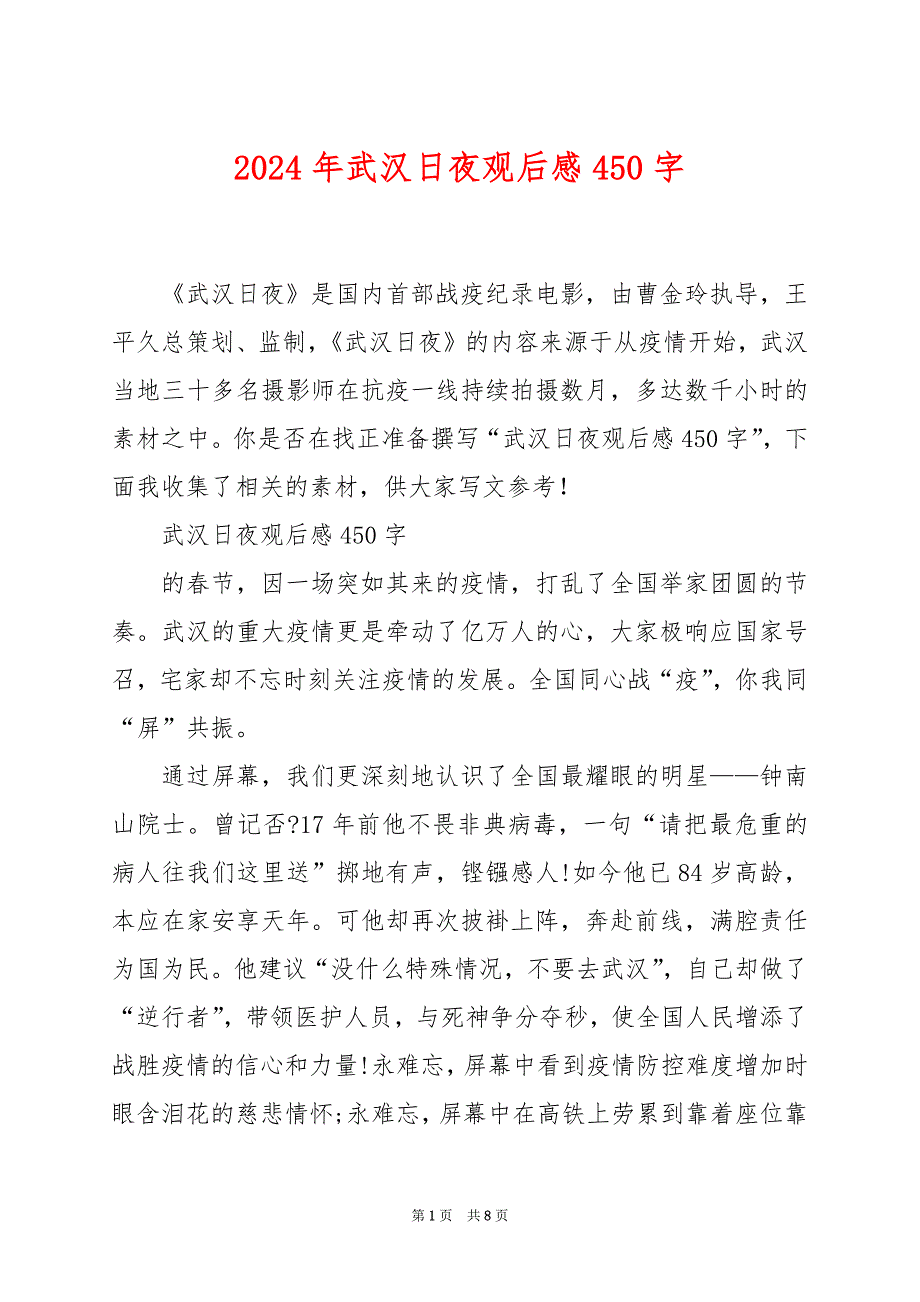 2024年武汉日夜观后感450字_第1页