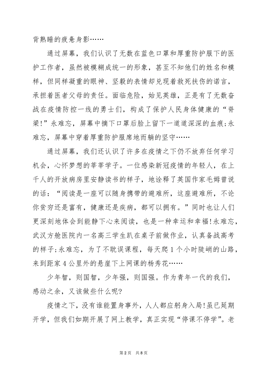 2024年武汉日夜观后感450字_第2页