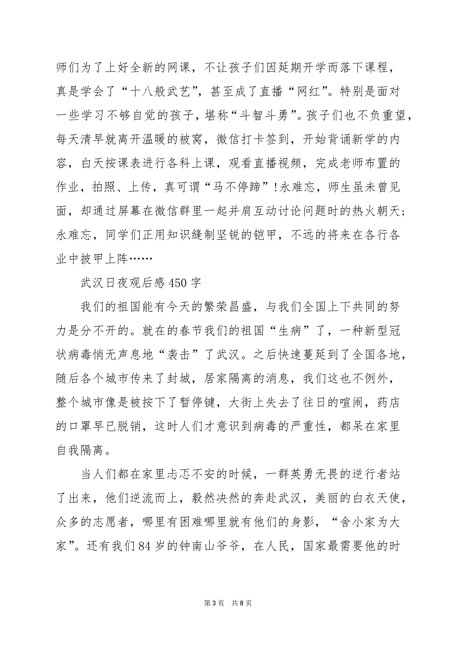 2024年武汉日夜观后感450字_第3页