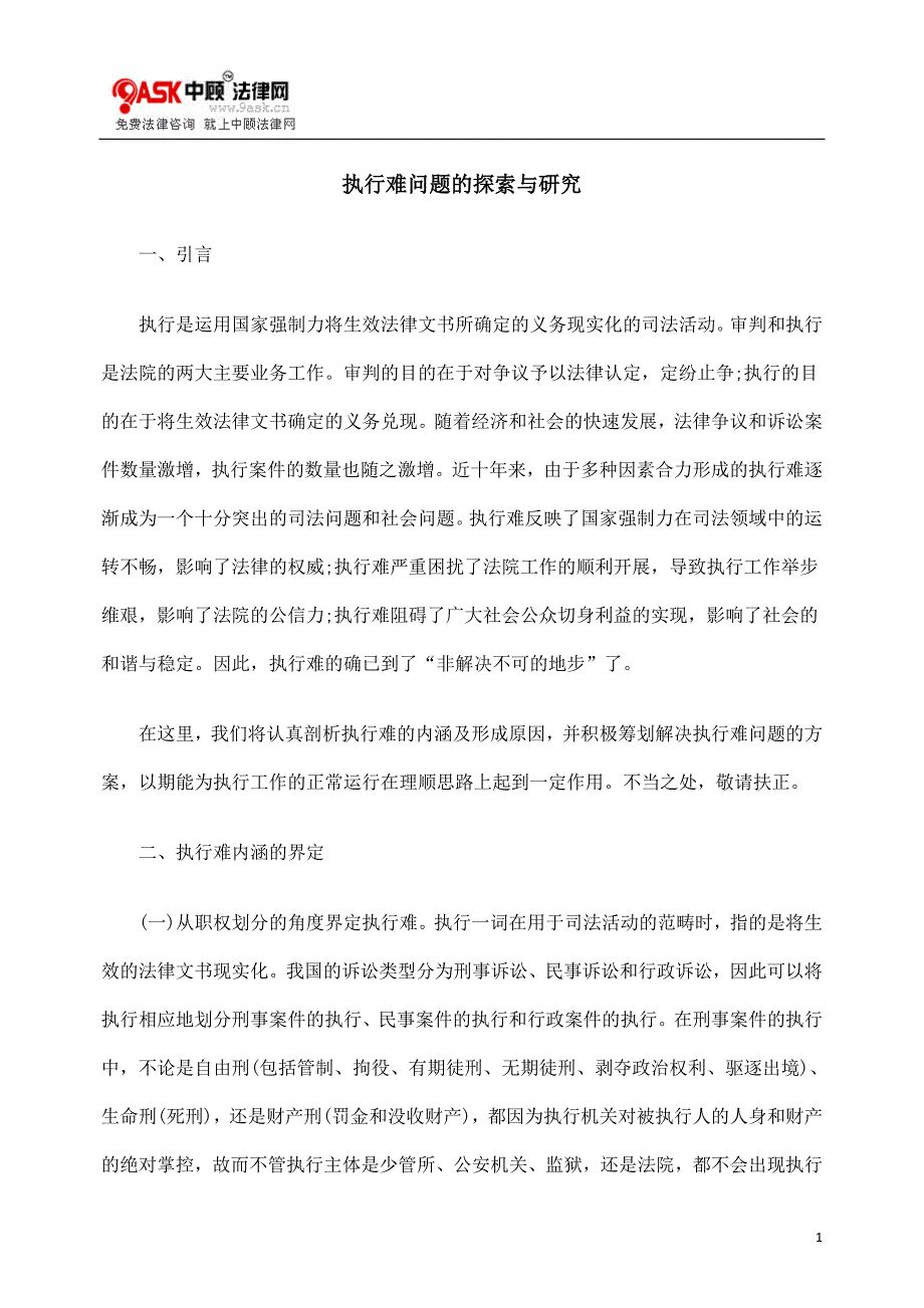 执行难问题的探索与研究.doc_第1页