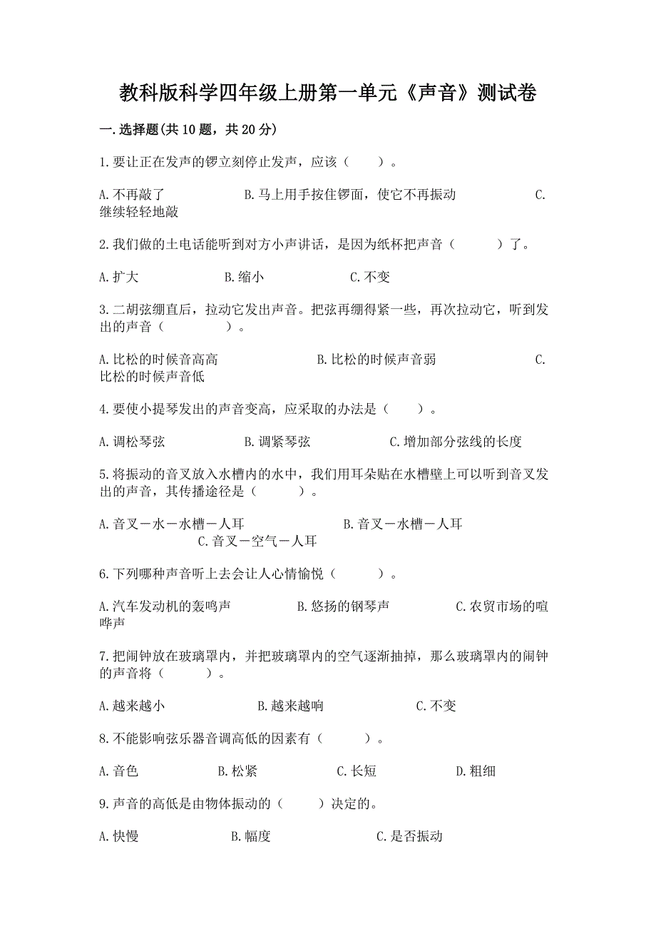 教科版科学四年级上册第一单元《声音》测试卷带答案(综合卷).docx_第1页