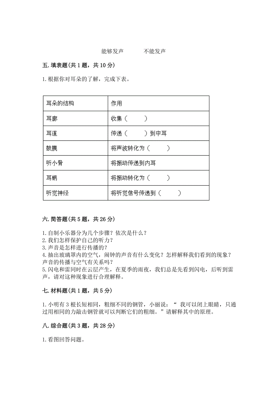 教科版科学四年级上册第一单元《声音》测试卷带答案(综合卷).docx_第3页