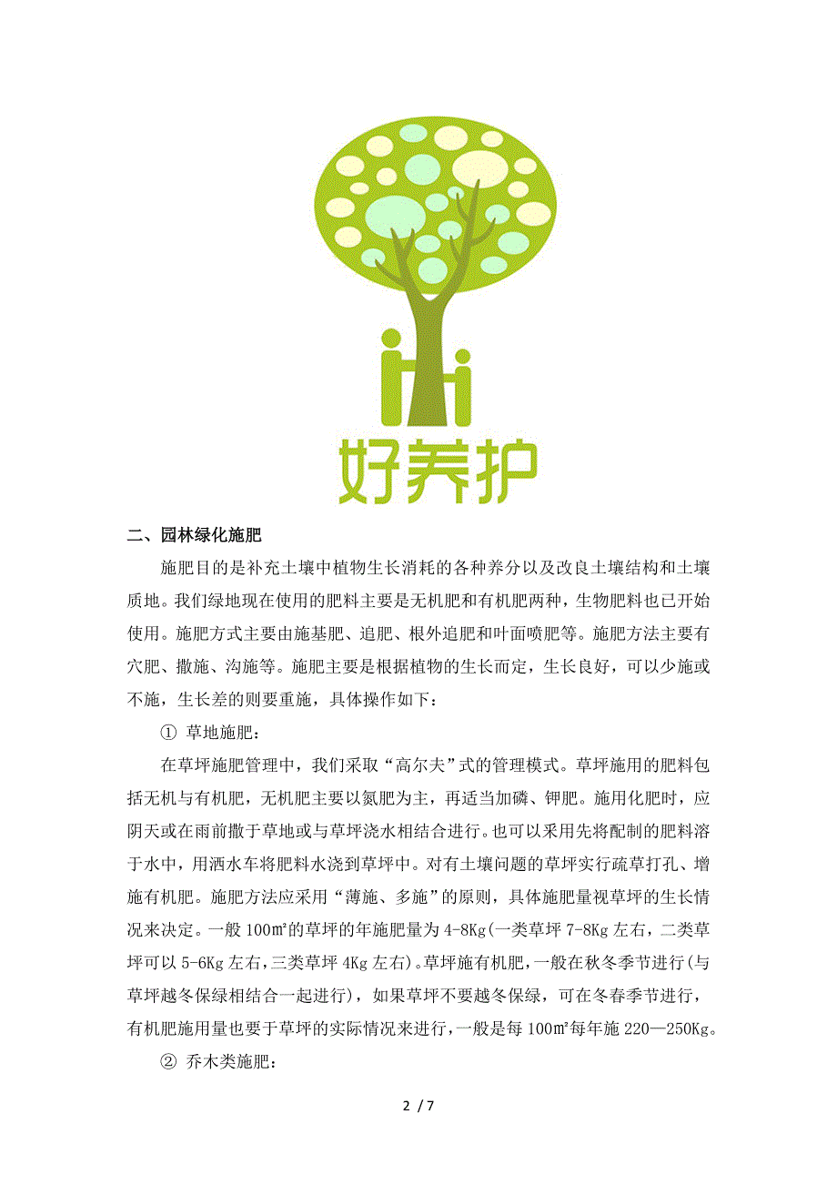 浅析园林绿化修剪施肥淋水松土除杂草补植工作.doc_第2页