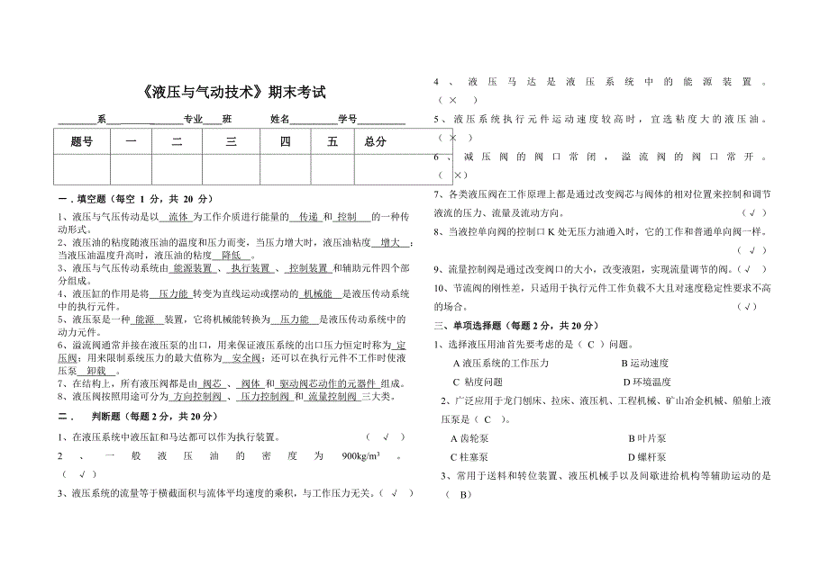 液压与气动技术期末考试答案_第1页