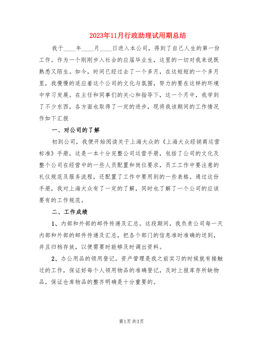 2023年11月行政助理试用期总结.doc_第1页